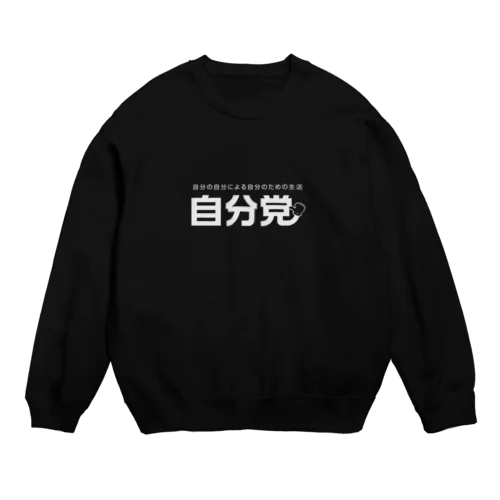 自分党 人は誰しも自分党 Crew Neck Sweatshirt