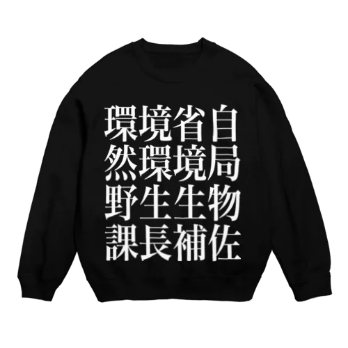 環境省自然環境局野生生物課長補佐 Crew Neck Sweatshirt