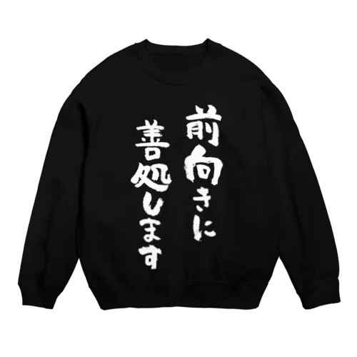 苦渋の決断です（黒） Crew Neck Sweatshirt