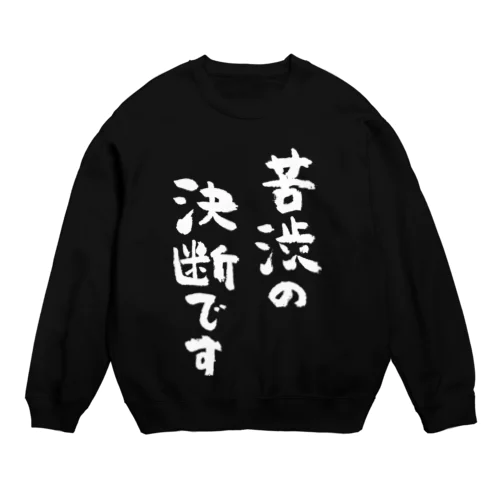 苦渋の決断です（白） Crew Neck Sweatshirt