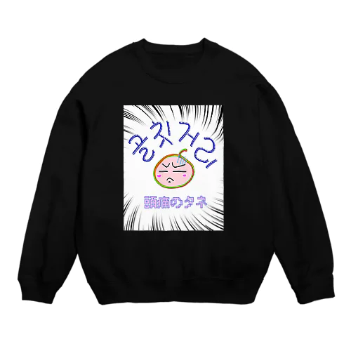 골칫거리 ~頭痛のタネ~ Crew Neck Sweatshirt