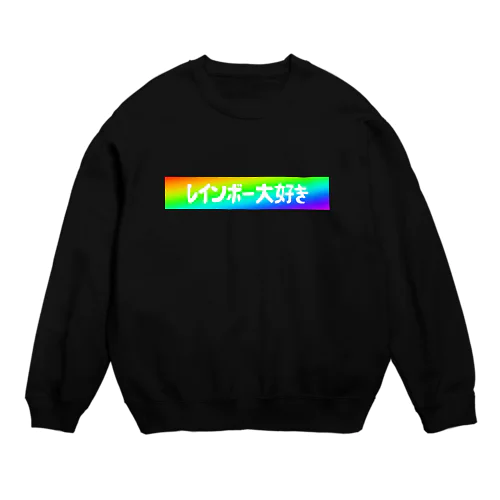 レインボー大好き Crew Neck Sweatshirt