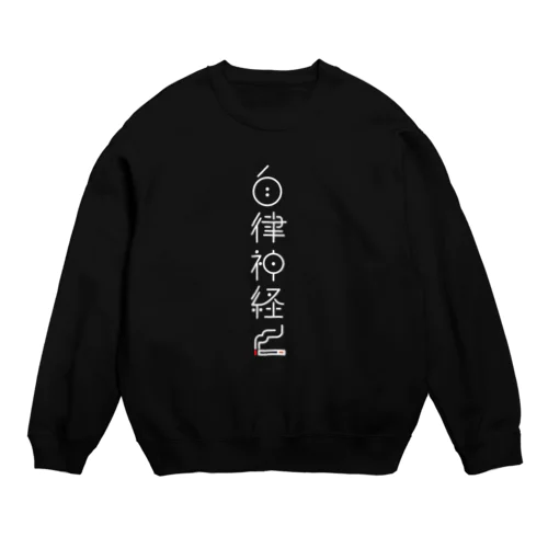 整えて自律神経 Crew Neck Sweatshirt