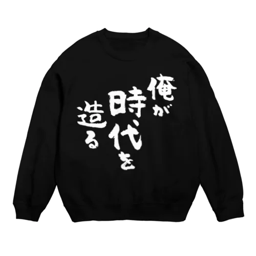 俺が時代を造る（白） Crew Neck Sweatshirt