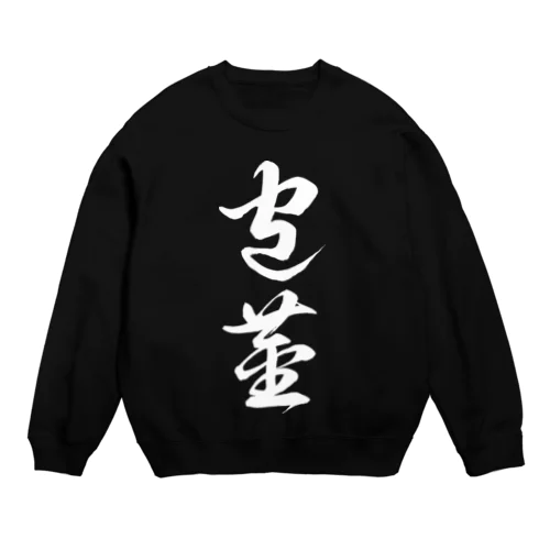 包茎（草書体）白 Crew Neck Sweatshirt