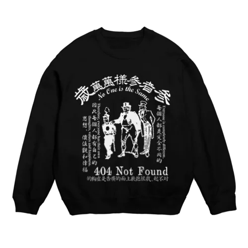 みむなちがつてみむなゐゝ（白） Crew Neck Sweatshirt