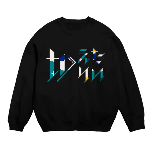 どう足掻いても帰りたい。 モダン Crew Neck Sweatshirt