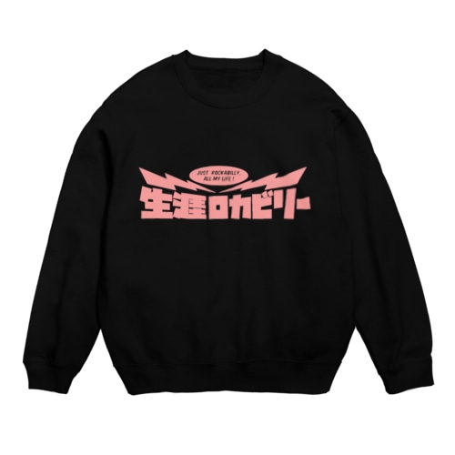 生涯ロカビリー文字だけver. Crew Neck Sweatshirt