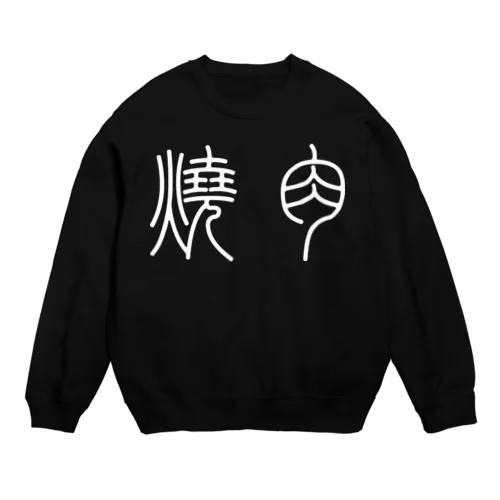 焼肉（篆書体）白 Crew Neck Sweatshirt