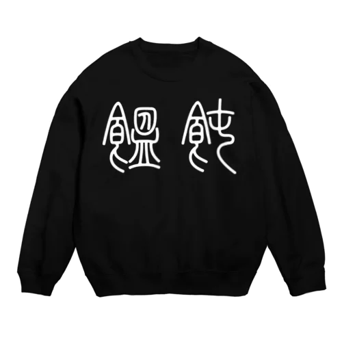 饂飩うどん（篆書体）白 Crew Neck Sweatshirt