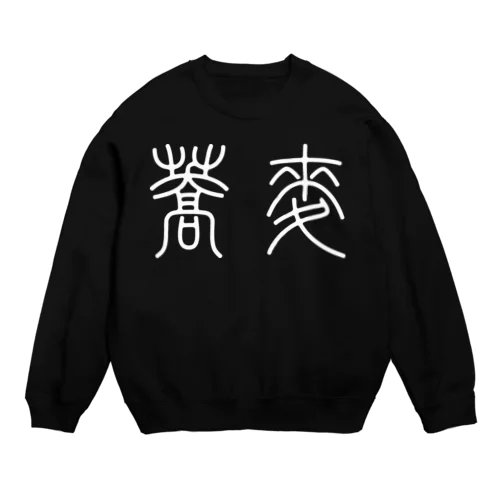 蕎麦そば（篆書体）白 Crew Neck Sweatshirt