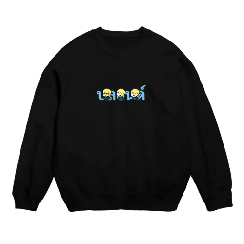 好きなタイプの子（金髪） Crew Neck Sweatshirt