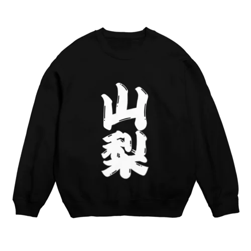 【ご当地グッズ・ひげ文字】　山梨 Crew Neck Sweatshirt