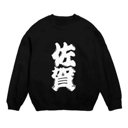 【ご当地グッズ・ひげ文字】　佐賀 Crew Neck Sweatshirt