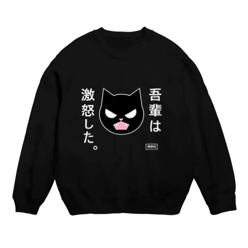 吾輩は激怒した。 Crew Neck Sweatshirt