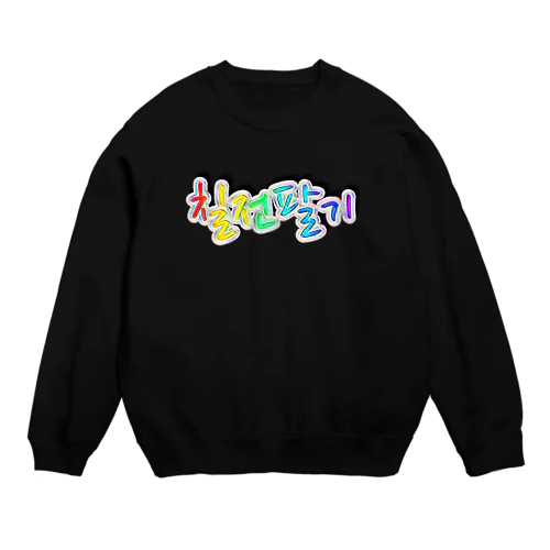 칠전팔기 (七転び八起き)  Crew Neck Sweatshirt