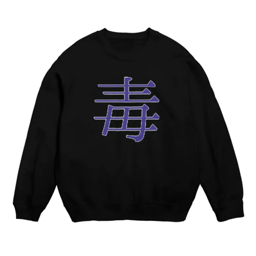 毒々しい心 Crew Neck Sweatshirt