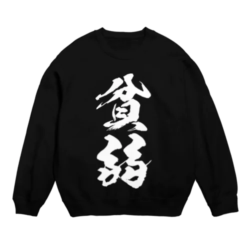 貧弱（白） Crew Neck Sweatshirt