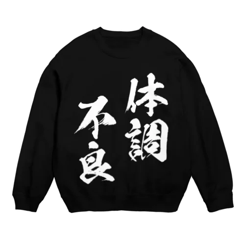 体調不良（白） Crew Neck Sweatshirt