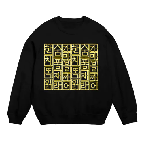 金色ハングル　6行バージョン Crew Neck Sweatshirt