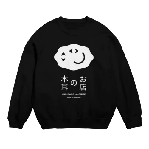 木耳のお店（白ロゴ） Crew Neck Sweatshirt