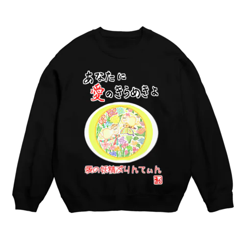 愛の妖精ぷりんてぃん　しょうぶとあじさい Crew Neck Sweatshirt