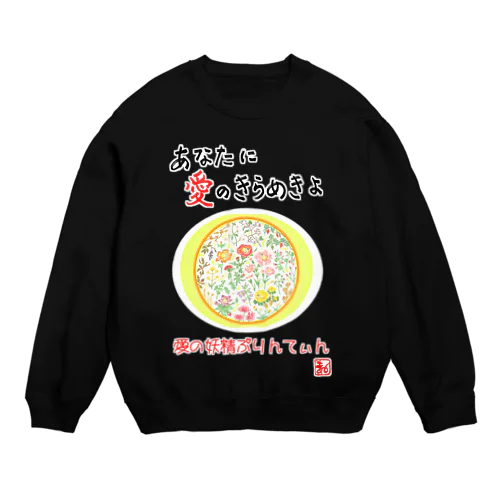 愛の妖精ぷりんてぃん　秋から冬へ Crew Neck Sweatshirt