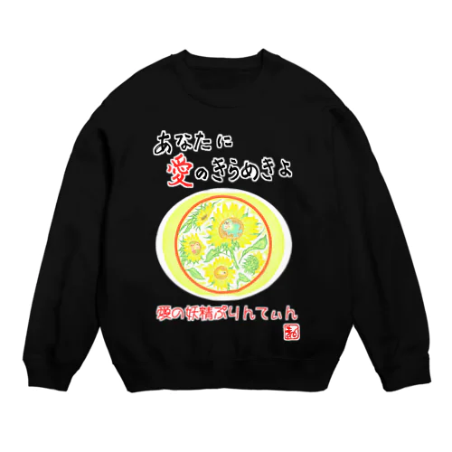 愛の妖精ぷりんてぃん　ひまわり Crew Neck Sweatshirt