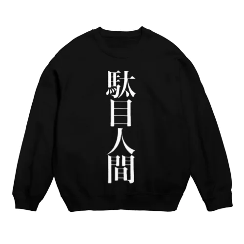 駄目人間 Crew Neck Sweatshirt