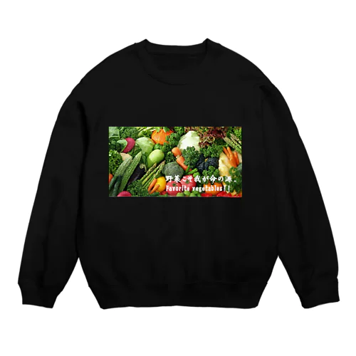 野菜こそ我が命の源。 Crew Neck Sweatshirt
