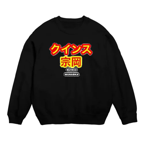 クインス宗岡グッズ(ロゴ) Crew Neck Sweatshirt