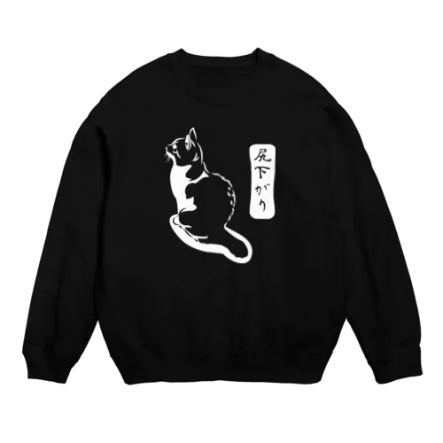 尻下がり_白ヌキVer. Crew Neck Sweatshirt