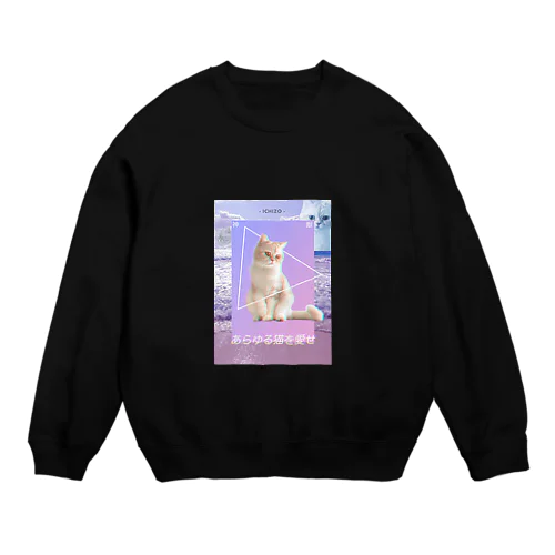 あらゆる猫を愛せpink Crew Neck Sweatshirt