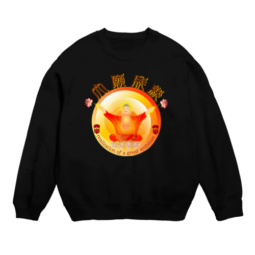 大願成就h.t.　 Crew Neck Sweatshirt