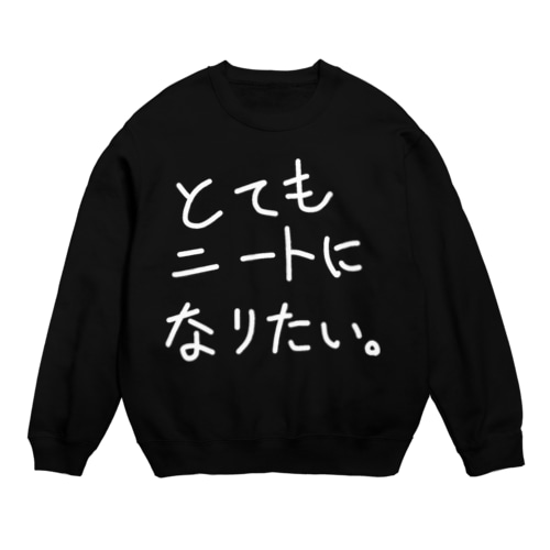 とてもニートになりたい。 Crew Neck Sweatshirt