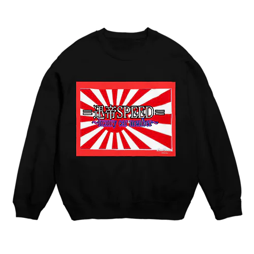 迅帝SPEEDグッズ Crew Neck Sweatshirt