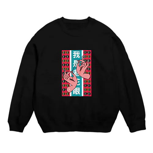 【縦長】私は老眼です【我是老花眼】  Crew Neck Sweatshirt