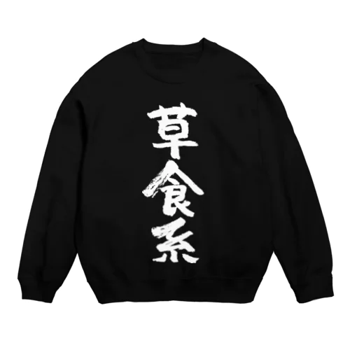 草食系（白） Crew Neck Sweatshirt