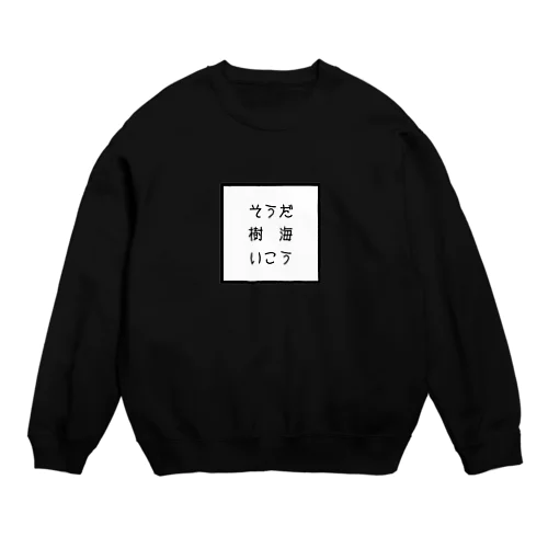 そうだ樹海いこう Crew Neck Sweatshirt