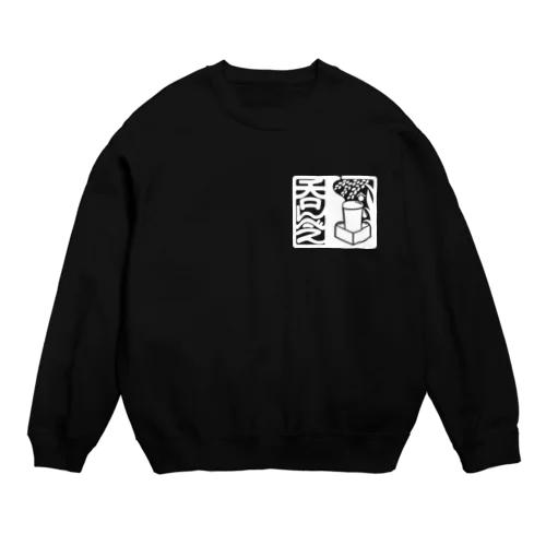 呑んべぇ（白ロゴ） Crew Neck Sweatshirt