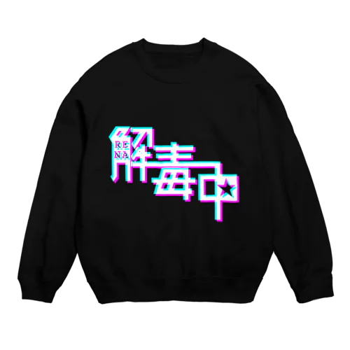 RENA解毒中★（グリッジ風） Crew Neck Sweatshirt