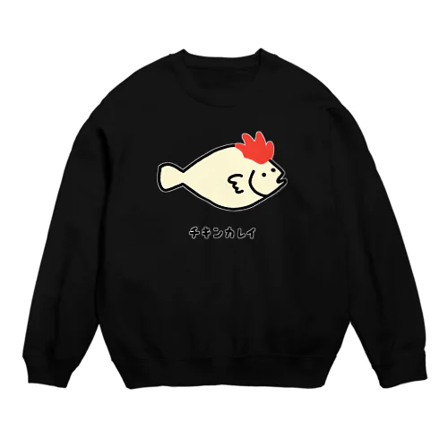 チキンカレイ♪2106 Crew Neck Sweatshirt