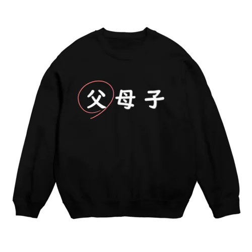 父母子(父) Crew Neck Sweatshirt