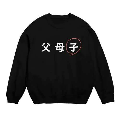 父母子(子) Crew Neck Sweatshirt