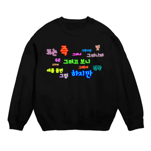 つなぐ言葉　~ハングルの接続詞~ Crew Neck Sweatshirt