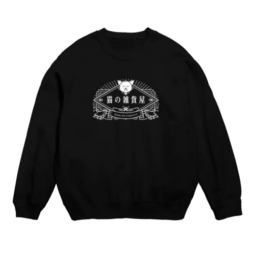 猫の雑貨屋　白ロゴ Crew Neck Sweatshirt