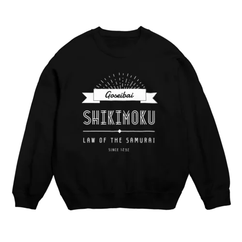 御成敗式目文字のみ黒 Crew Neck Sweatshirt