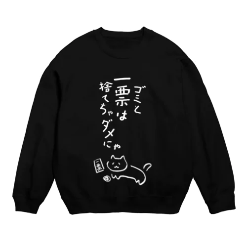 ゴミと一票は捨てちゃダメにゃ【文字WHITE】  Crew Neck Sweatshirt