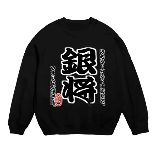 将棋シリーズ　銀将 Crew Neck Sweatshirt