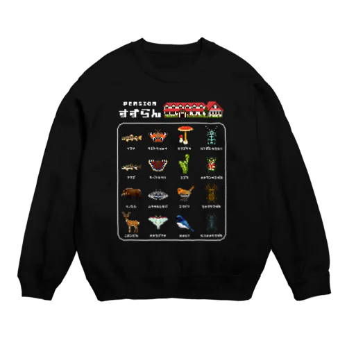 ペンションすずらん公式 Crew Neck Sweatshirt